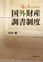 川田剛／著本詳しい納期他、ご注文時はご利用案内・返品のページをご確認ください出版社名税務経理協会出版年月2012年09月サイズ211P 21cmISBNコード9784419058791経営 税務 税務会計一般Q＆Aでわかる国外財産調書制度キユ- アンド エ- デ ワカル コクガイ ザイサン チヨウシヨ セイド※ページ内の情報は告知なく変更になることがあります。あらかじめご了承ください登録日2013/04/06