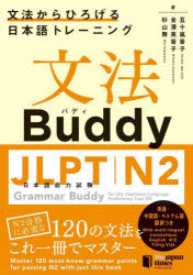 文法Buddy JLPT日本語能力試験N2 文法からひろげる日本語トレーニング 英語中国語ベトナム語翻訳つき