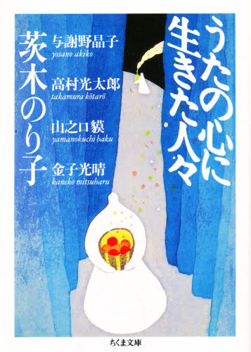 うたの心に生きた人々