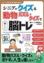 シニアのクイズ&動物パズル・クイズで楽しく脳トレ