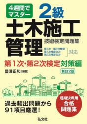 國澤正和／編著国家・資格シリーズ 36本詳しい納期他、ご注文時はご利用案内・返品のページをご確認ください出版社名弘文社出版年月2022年08月サイズ222P 22cmISBNコード9784770328793工学 土木工学 土木施工管理技士2級土木施工管理技術検定問題集 4週間でマスター 第1次・第2次検定対策編ニキユウ ドボク セコウ カンリ ギジユツ ケンテイ モンダイシユウ ダイ1ジ／ダイ2ジ／ケンテイ／タイサクヘン 2キユウ／ドボク／セコウ／カンリ／ギジユツ／ケンテイ／モンダイシユウ ダイ1ジ／ダイ2ジ／ケンテ...過去頻出問題から91項目厳選!序章 受検案内｜第1章 土木一般（第1次検定）｜第2章 専門土木（第1次検定）｜第3章 法規（第1次検定）｜第4章 共通工学（第1次検定）｜第5章 施工管理法（第1次検定）｜第6章 第2次検定※ページ内の情報は告知なく変更になることがあります。あらかじめご了承ください登録日2022/07/27