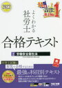 TAC株式会社（社会保険労務士講座）／編著本詳しい納期他、ご注文時はご利用案内・返品のページをご確認ください出版社名TAC株式会社出版事業部出版年月2021年10月サイズ230P 21cmISBNコード9784813298793ビジネス ビジネス資格試験 社会保険労務士よくわかる社労士合格テキスト 2022年度版2ヨク ワカル シヤロウシ ゴウカク テキスト 2022-2 2022-2 ロウドウ アンゼン エイセイホウ社労士試験に本気で合格するための最強の科目別テキスト。条文ベースの本文でしっかり理解できる!試験に出るポイントがスッキリ見やすくわかりやすい!豊富な例題で得点力を磨く!第1章 総則｜第2章 安全衛生管理体制｜第3章 機械等及び危険・有害物｜第4章 就業管理｜第5章 健康の保持増進のための措置｜第6章 特別安全衛生改善計画等、監督等及び雑則等｜資料編※ページ内の情報は告知なく変更になることがあります。あらかじめご了承ください登録日2021/10/13