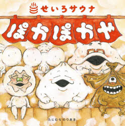 ぽかぽかや せいろサウナ