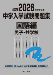 本詳しい納期他、ご注文時はご利用案内・返品のページをご確認ください出版社名みくに出版出版年月2025年07月サイズ959P 26cmISBNコード9784840308793小学学参 中学入試 中学入試中学入学試験問題集 国立私立 2026年度受験用国語編男子・共学校チユウガク ニユウガク シケン モンダイシユウ 2026-コクゴヘン／ダンシ／キヨウガクコウ 2026 コクリツ シリツ※ページ内の情報は告知なく変更になることがあります。あらかじめご了承ください登録日2025/07/10