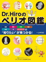 Dr.Hiroのペリオ図鑑 組織・病因・分類・検査・治療・薬・メインテナンスの“知りたい”が見つかる!