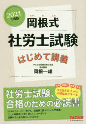 岡根式社労士試験はじめて講義 2021年度版