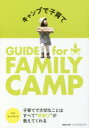 キャンプで子育て GUIDE for FAMILY CAMP