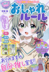 おしゃれのルール もっと自由にわたしらしく!