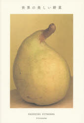 世界の美しい野菜