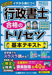 行政書士合格のトリセツ基本テキスト イチから身につく 2026年版