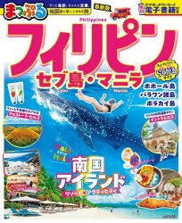 まっぷるマガジン 海外本[ムック]詳しい納期他、ご注文時はご利用案内・返品のページをご確認ください出版社名昭文社出版年月2025年10月サイズ111P 23cmISBNコード9784398218797地図・ガイド ガイド マップルマガジン海外フィリピン セブ島・マニラ 〔2025〕フイリピン 2025 2025 セブトウ マニラ マツプル マガジン カイガイ※ページ内の情報は告知なく変更になることがあります。あらかじめご了承ください登録日2025/10/23
