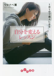 Foreign Novels - 自分を変えるレッスン 1日1分で美人になる