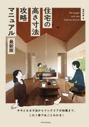 建築知識／編本詳しい納期他、ご注文時はご利用案内・返品のページをご確認ください出版社名エクスナレッジ出版年月2021年04月サイズ199P 26cmISBNコード9784767828800工学 建築工学 住宅建築住宅の高さ寸法攻略マニュアル...