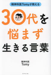 精神科医Tomyが教える30代を悩まず生きる言葉