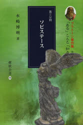 プラトーン著作集 第4巻〔第3分冊〕