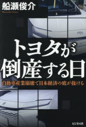 トヨタが倒産する日 自動車産業崩壊で日本経済の底が抜ける