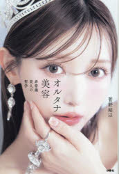菅野結以／著本詳しい納期他、ご注文時はご利用案内・返品のページをご確認ください出版社名扶桑社出版年月2024年12月サイズ189P 19cmISBNコード9784594098803生活 ファッション・美容 美容・エステオルタナ美容 非常識美人の哲学オルタナ ビヨウ ヒジヨウシキ ビジン ノ テツガク※ページ内の情報は告知なく変更になることがあります。あらかじめご了承ください登録日2024/11/30