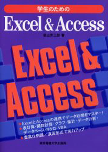 若山芳三郎／著本詳しい納期他、ご注文時はご利用案内・返品のページをご確認ください出版社名東京電機大学出版局出版年月2005年02月サイズ169P 26cmISBNコード9784501538804コンピュータ アプリケーション データベース学生のためのExcel ＆ Accessガクセイ ノ タメ ノ エクセル アンド アクセス※ページ内の情報は告知なく変更になることがあります。あらかじめご了承ください登録日2013/04/09