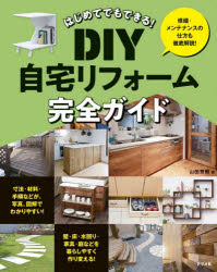 はじめてでもできる!DIY自宅リフォーム完全ガイド