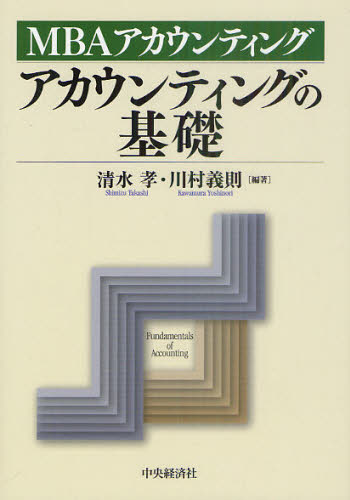 アカウンティングの基礎 MBAアカウンティング