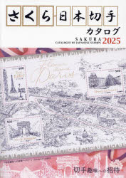 日本郵趣協会／監修本詳しい納期他、ご注文時はご利用案内・返品のページをご確認ください出版社名日本郵趣出版出版年月2024年04月サイズ371P 21cmISBNコード9784889638806趣味 ホビー コレクションさくら日本切手カタログ 2025サクラ ニホン キツテ カタログ 2025 2025※ページ内の情報は告知なく変更になることがあります。あらかじめご了承ください登録日2024/04/15