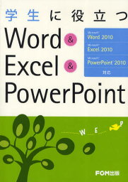 学生に役立つWord ＆ Excel ＆ PowerPoint