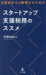 公認会計士＆税理士のためのスタートアップ支援税務のススメ