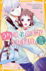 オザキアキラ／原作絵 ワダヒトミ／著 根津理香／脚本集英社みらい文庫 お-11-1本詳しい納期他、ご注文時はご利用案内・返品のページをご確認ください出版社名集英社出版年月2024年11月サイズ169P 18cmISBNコード9784083218811児童 児童文庫 集英社うちの弟どもがすみません 映画ノベライズみらい文庫版ウチ ノ オトウトドモ ガ スミマセン エイガ ノベライズ ミライ ブンコバン シユウエイシヤ ミライ ブンコ オ-11-1※ページ内の情報は告知なく変更になることがあります。あらかじめご了承ください登録日2024/11/22