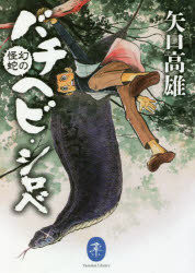 幻の怪蛇バチヘビ・シロベ