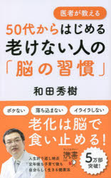 医者が教える50代からはじめる老けない人の「脳の習慣」