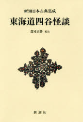 〔鶴屋南北／著〕 郡司正勝／校注新潮日本古典集成本詳しい納期他、ご注文時はご利用案内・返品のページをご確認ください出版社名新潮社出版年月2019年12月サイズ470P 20cmISBNコード9784106208812文芸 古典 古典一般東海道四谷怪談 新装版トウカイドウ ヨツヤ カイダン シンチヨウ ニホン コテン シユウセイ※ページ内の情報は告知なく変更になることがあります。あらかじめご了承ください登録日2019/12/23