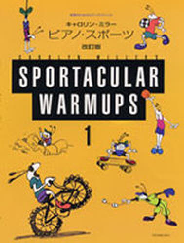 ピアノ・スポーツ 1 改訂版