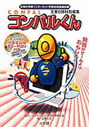 CD-ROM コンパルくん