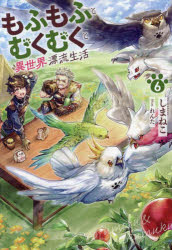 もふもふとむくむくと異世界漂流生活 6