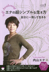 エナの超シンプルな生き方 Self Awakening STEP1