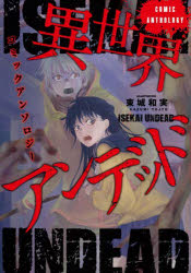 異世界アンデッド コミックアンソロジー