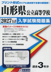 ’27 山形県公立高等学校入学試験問題集