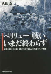 Other - ペリリュー戦いいまだ終わらず 終戦を知らずに戦い続けた三十四人の兵士たちの物語