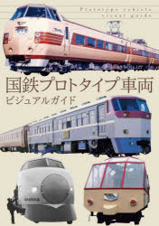 Cars, Motorbikes - 国鉄プロトタイプ車両ビジュアルガイド