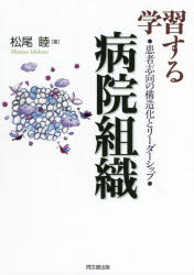 松尾睦／著本詳しい納期他、ご注文時はご利用案内・返品のページをご確認ください出版社名同文舘出版出版年月2022年01月サイズ284P 21cmISBNコード9784495378820経営 企業・組織論 企業・組織論その他学習する病院組織 患者志向の構造化とリーダーシップガクシユウ スル ビヨウイン ソシキ カンジヤ シコウ ノ コウゾウカ ト リ-ダ-シツプ※ページ内の情報は告知なく変更になることがあります。あらかじめご了承ください登録日2023/03/02