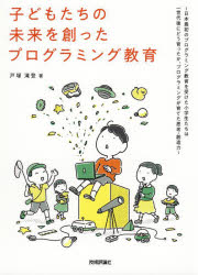 子どもたちの未来を創ったプログラミング教育 日本最初のプログラミング教育を受けた小学生たちは一世..