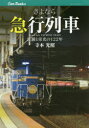 寺本光照／著キャンブックス 鉄道 158本詳しい納期他、ご注文時はご利用案内・返品のページをご確認ください出版社名JTBパブリッシング出版年月2016年02月サイズ191P 21cmISBNコード9784533108822趣味 ホビー 鉄道さよなら急行列車 波瀾と栄光の122年サヨナラ キユウコウ レツシヤ ハラン ト エイコウ ノ ヒヤクニジユウニネン キヤン ブツクス テツドウ 158※ページ内の情報は告知なく変更になることがあります。あらかじめご了承ください登録日2016/01/28