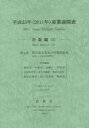 産業連関表 平成23年計数編3