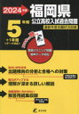 ’24 福岡県公立高校入試過去問題