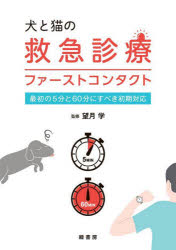 望月学／監修本詳しい納期他、ご注文時はご利用案内・返品のページをご確認ください出版社名緑書房出版年月2023年06月サイズ223P 26cmISBNコード9784895318822理学 農学 獣医学犬と猫の救急診療ファーストコンタクト 最初の5分と60分にすべき初期対応イヌ ト ネコ ノ キユウキユウ シンリヨウ フア-スト コンタクト サイシヨ ノ ゴフン ト ロクジツプン ニ スベキ シヨキ タイオウ サイシヨ／ノ／5フン／ト／60プン／ニ／スベキ／シヨキ／タイオウ※ページ内の情報は告知なく変更になることがあります。あらかじめご了承ください登録日2023/06/10