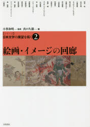 小峯和明／監修本詳しい納期他、ご注文時はご利用案内・返品のページをご確認ください出版社名笠間書院出版年月2017年11月サイズ344P 22cmISBNコード9784305708823文芸 文芸評論 文学史（日本）〈シリーズ〉日本文学の展望を拓く 2シリ-ズ ニホン ブンガク ノ テンボウ オ ヒラク 2 2 カイガ イメ-ジ ノ カイロウ※ページ内の情報は告知なく変更になることがあります。あらかじめご了承ください登録日2018/05/30