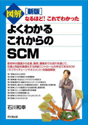 図解よくわかるこれからのSCM