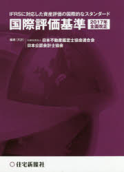 国際評価基準 2017年全面改正 IFRSに対応した資産評価の国際的なスタンダード