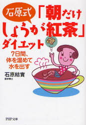 石原式「朝だけしょうが紅茶」ダイエット 7日間、体を温めて水を出す