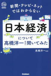 高橋洋一／監修Re Series本詳しい納期他、ご注文時はご利用案内・返品のページをご確認ください出版社名Gakken出版年月2023年04月サイズ159P 19cmISBNコード9784054068827ビジネス ビジネス教養 ビジネス教養一般日本経済について高橋洋一先生に聞いてみた 新聞・テレビ・ネットではわからないニホン ケイザイ ニ ツイテ タカハシ ヨウイチ センセイ ニ キイテ ミタ シンブン テレビ ネツト デワ ワカラナイ ア-ル イ- シリ-ズ RE SERIES※ページ内の情報は告知なく変更になることがあります。あらかじめご了承ください登録日2023/03/29